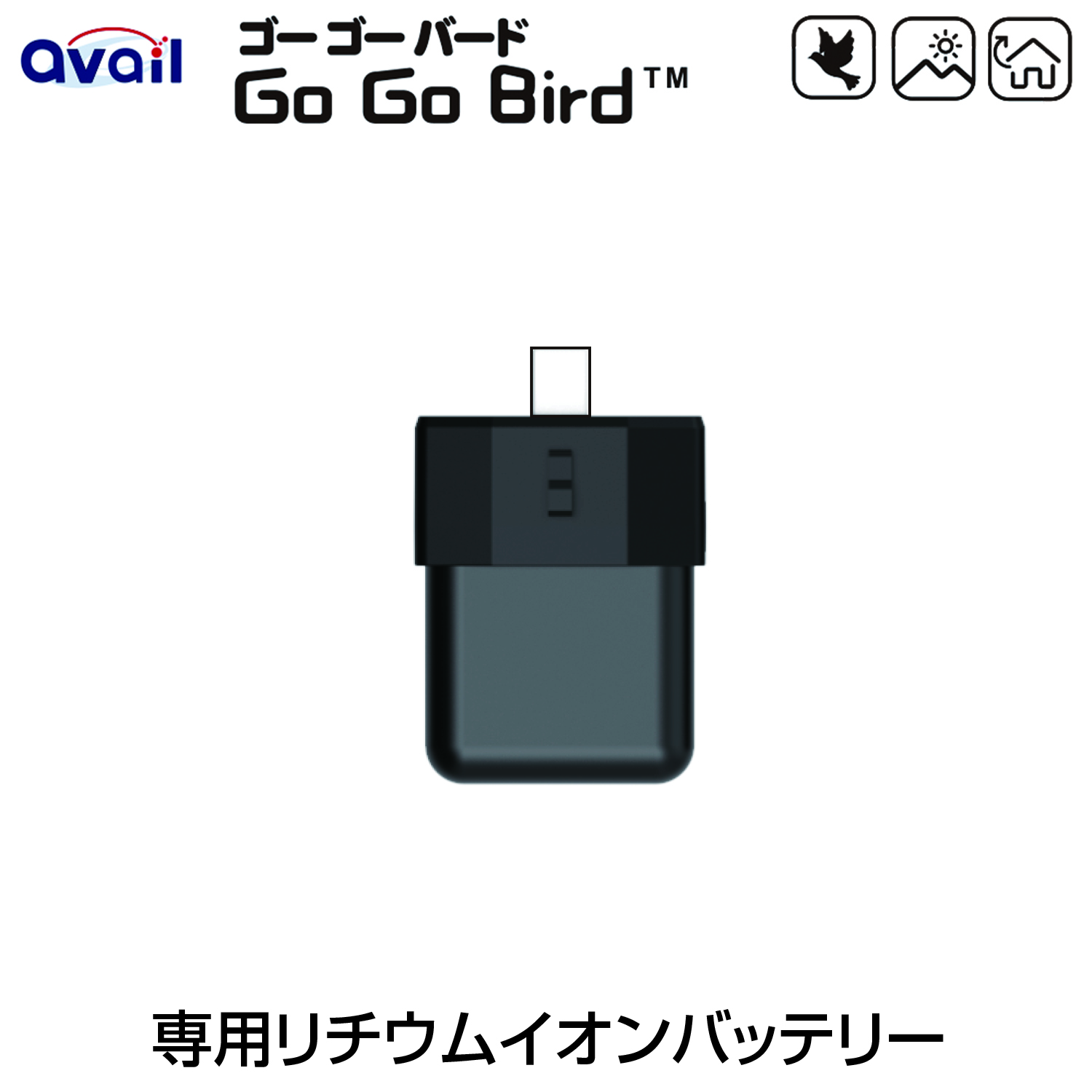 Go Go Bird専用 バッテリー(1点) - 株式会社Newseed