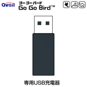 Go Go Birdバッテリー用USB充電器(1点)