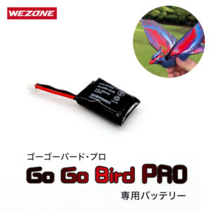 Go Go Bird Pro 専用バッテリー