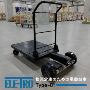 物流倉庫のための 電動台車 ELE-TRO Type-01
