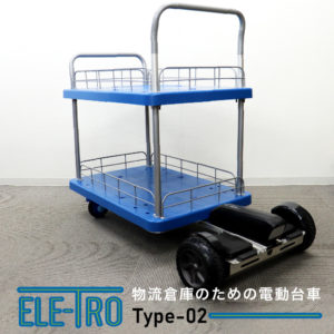 物流倉庫のための 電動台車 ELE-TRO Type-02