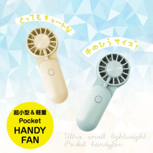 超小型＆軽量 ポケットハンディファン